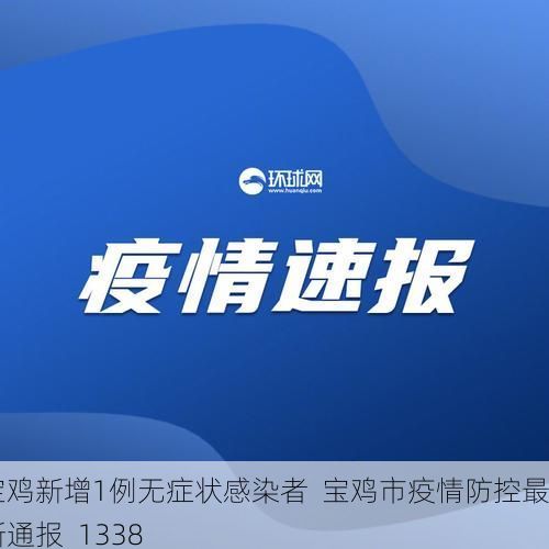 宝鸡新增1例无症状感染者  宝鸡市疫情防控最新通报_1338