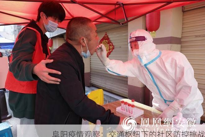 阜阳疫情观察：交通枢纽下的社区防控挑战