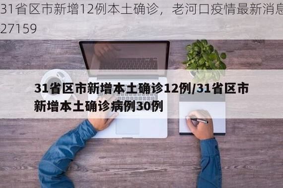31省区市新增12例本土确诊，老河口疫情最新消息_27159