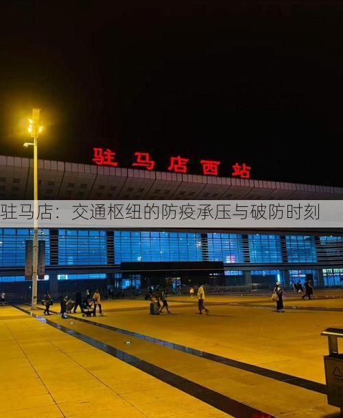 驻马店：交通枢纽的防疫承压与破防时刻