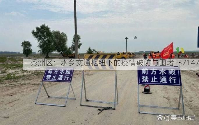 秀洲区：水乡交通枢纽下的疫情破防与围堵_37147