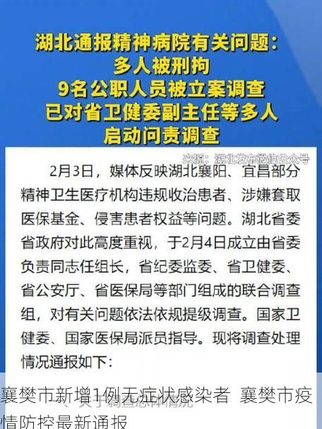 襄樊市新增1例无症状感染者  襄樊市疫情防控最新通报