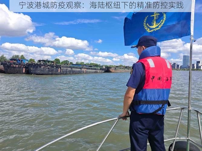 宁波港城防疫观察：海陆枢纽下的精准防控实践