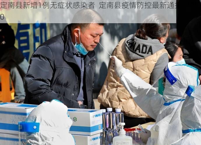 定南县新增1例无症状感染者  定南县疫情防控最新通报_40930
