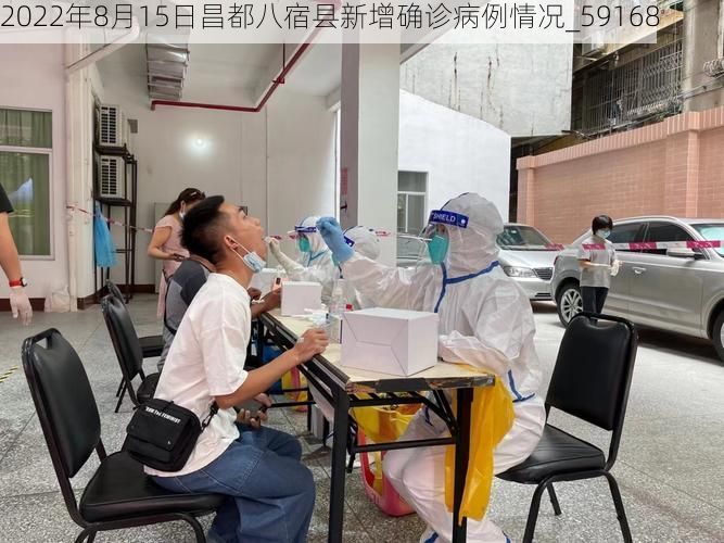 2022年8月15日昌都八宿县新增确诊病例情况_59168