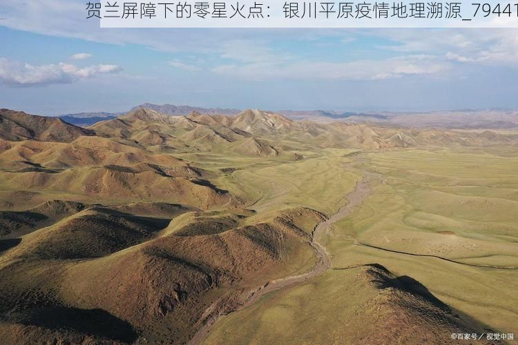 贺兰屏障下的零星火点：银川平原疫情地理溯源_79441