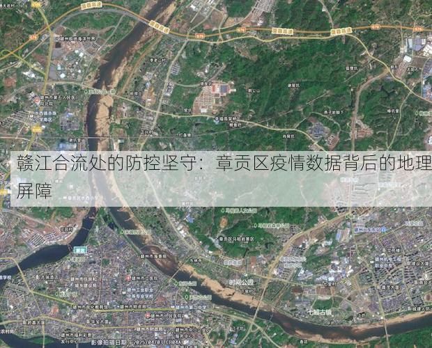 赣江合流处的防控坚守：章贡区疫情数据背后的地理屏障