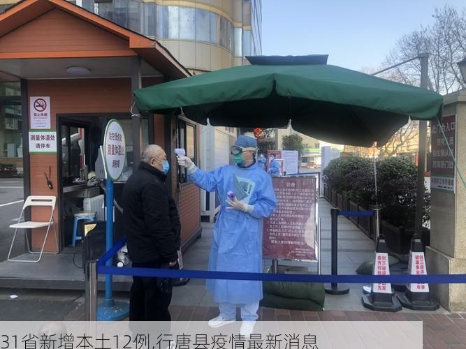 31省新增本土12例,行唐县疫情最新消息