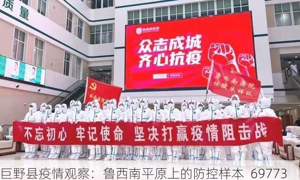 巨野县疫情观察：鲁西南平原上的防控样本_69773