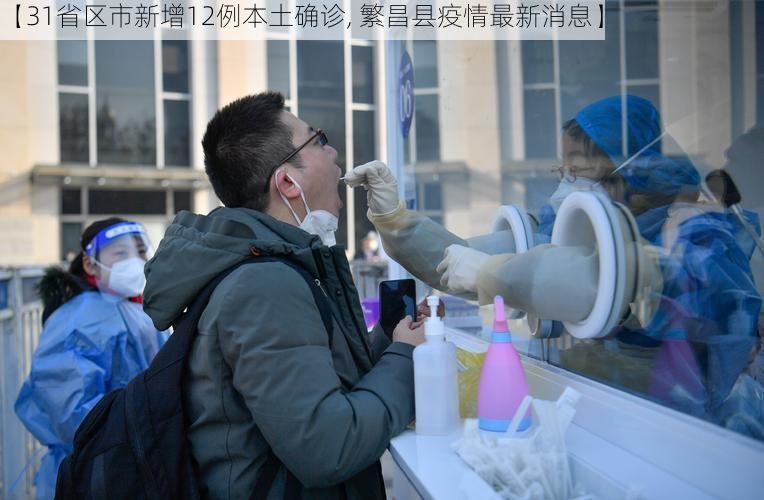 【31省区市新增12例本土确诊, 繁昌县疫情最新消息】