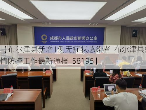 【布尔津县新增1例无症状感染者  布尔津县疫情防控工作最新通报_58195】