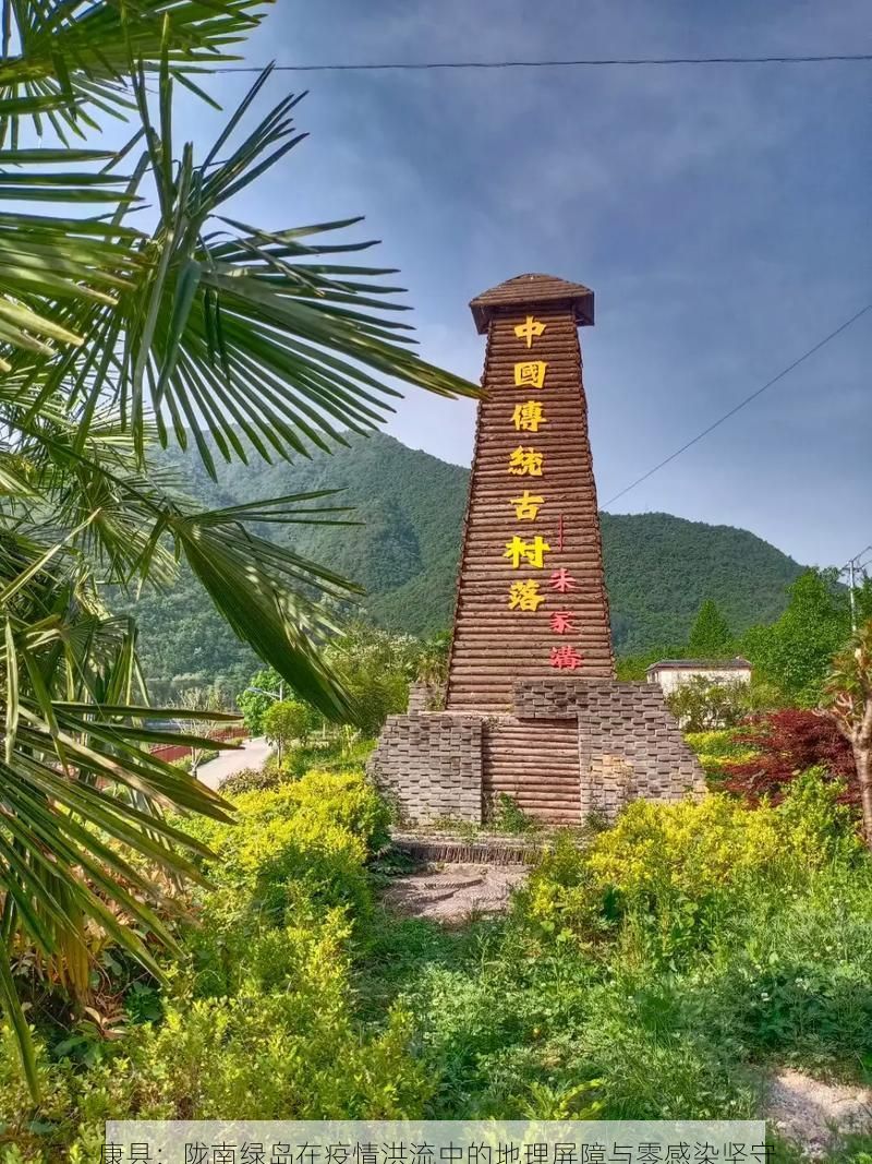 康县：陇南绿岛在疫情洪流中的地理屏障与零感染坚守