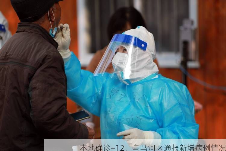 本地确诊+12，乌马河区通报新增病例情况