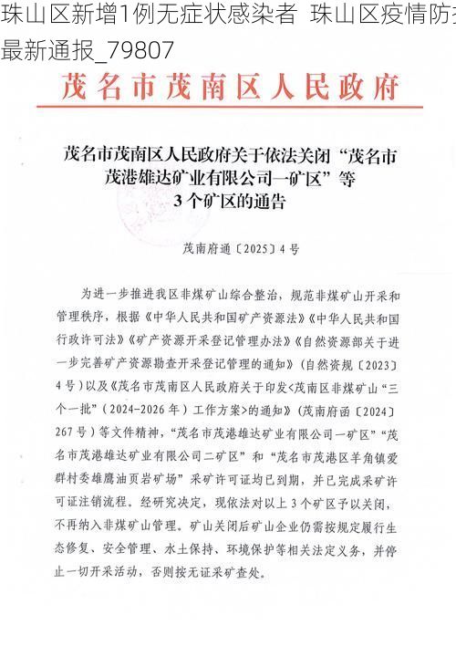 珠山区新增1例无症状感染者  珠山区疫情防控最新通报_79807