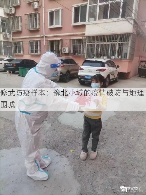 修武防疫样本：豫北小城的疫情破防与地理围城