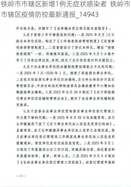 铁岭市市辖区新增1例无症状感染者  铁岭市市辖区疫情防控最新通报_14943