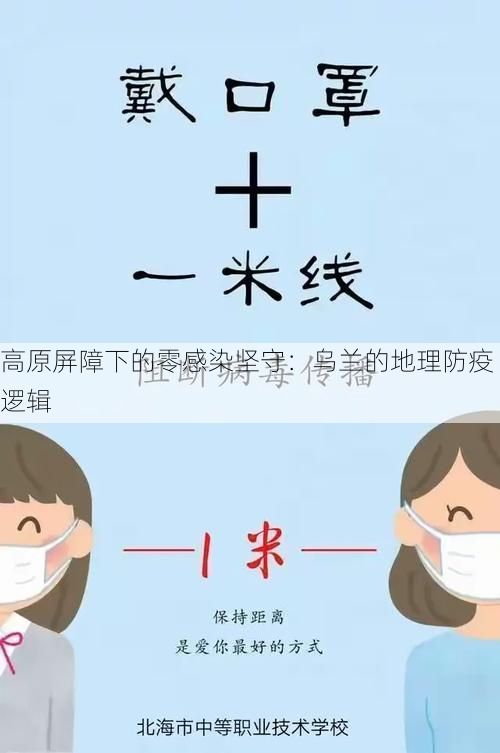 高原屏障下的零感染坚守：乌兰的地理防疫逻辑