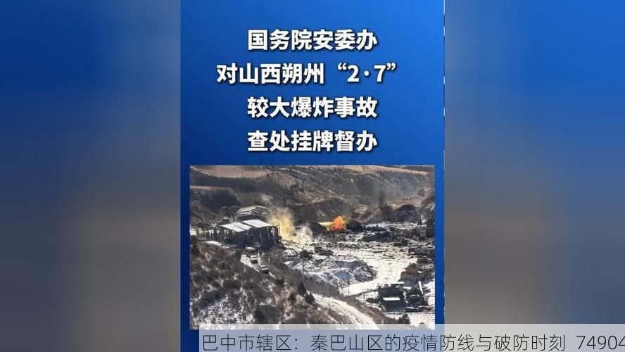 巴中市辖区：秦巴山区的疫情防线与破防时刻_74904