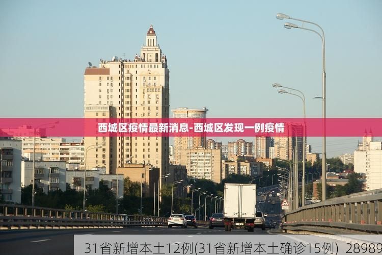 31省新增本土12例(31省新增本土确诊15例)_28989
