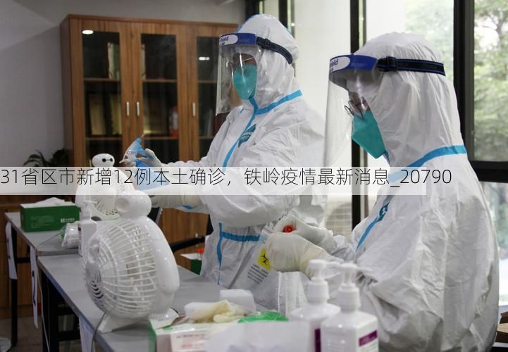 31省区市新增12例本土确诊，铁岭疫情最新消息_20790