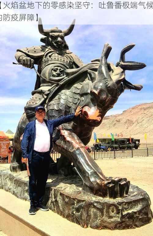 【火焰盆地下的零感染坚守：吐鲁番极端气候的防疫屏障】