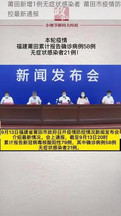 莆田新增1例无症状感染者  莆田市疫情防控最新通报
