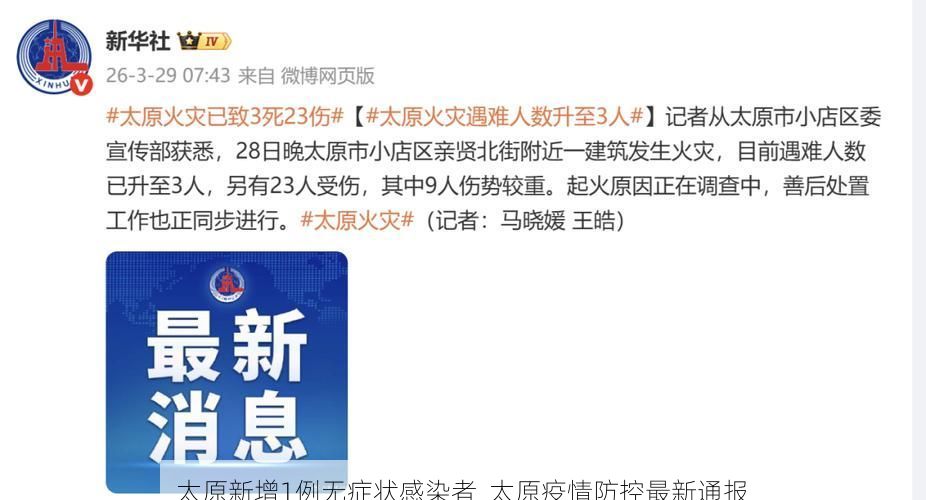 太原新增1例无症状感染者  太原疫情防控最新通报