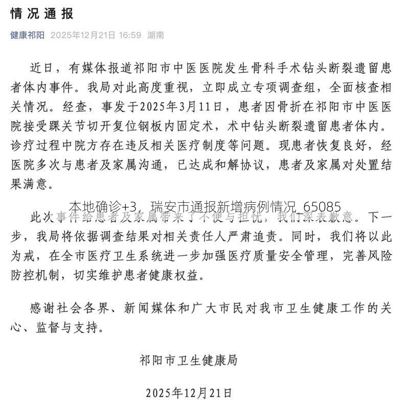 本地确诊+3，瑞安市通报新增病例情况_65085