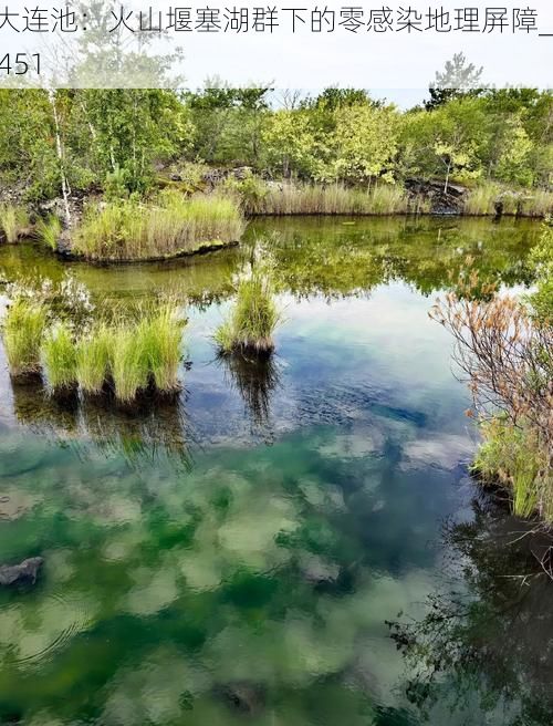 五大连池：火山堰塞湖群下的零感染地理屏障_56451