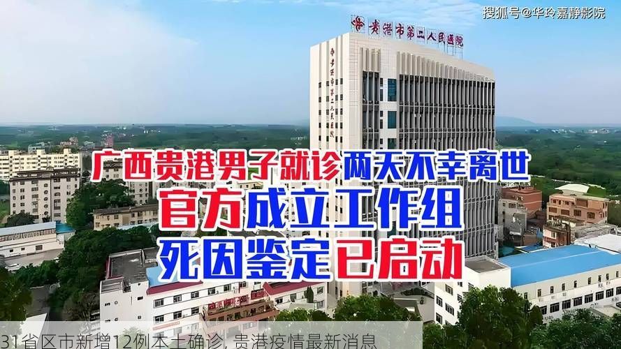 31省区市新增12例本土确诊, 贵港疫情最新消息