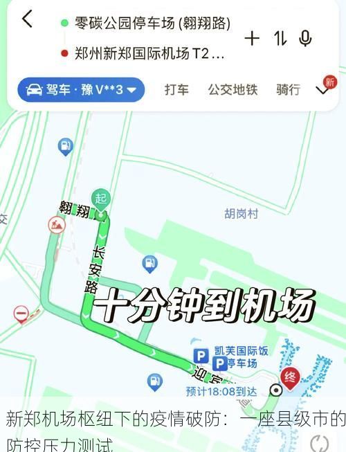 新郑机场枢纽下的疫情破防：一座县级市的防控压力测试