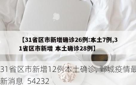 31省区市新增12例本土确诊, 鄄城疫情最新消息_54232