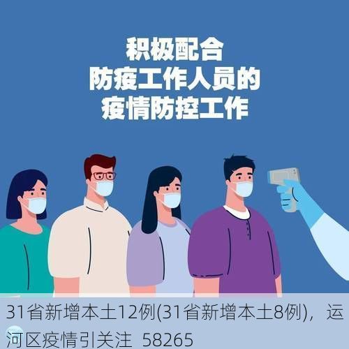 31省新增本土12例(31省新增本土8例)，运河区疫情引关注_58265