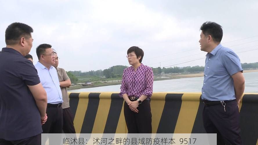 临沭县：沭河之畔的县域防疫样本_9517