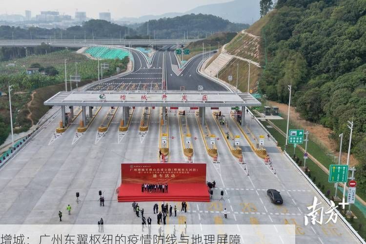 增城：广州东翼枢纽的疫情防线与地理屏障