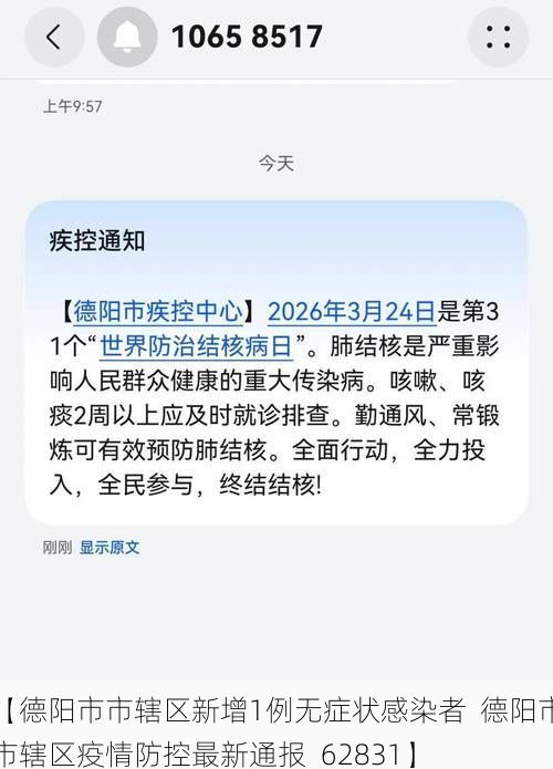 【德阳市市辖区新增1例无症状感染者  德阳市市辖区疫情防控最新通报_62831】