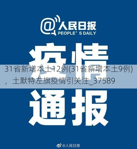 31省新增本土12例(31省新增本土9例)，土默特左旗疫情引关注_37589