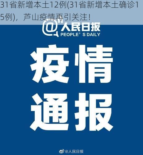 31省新增本土12例(31省新增本土确诊15例)，芦山疫情再引关注！