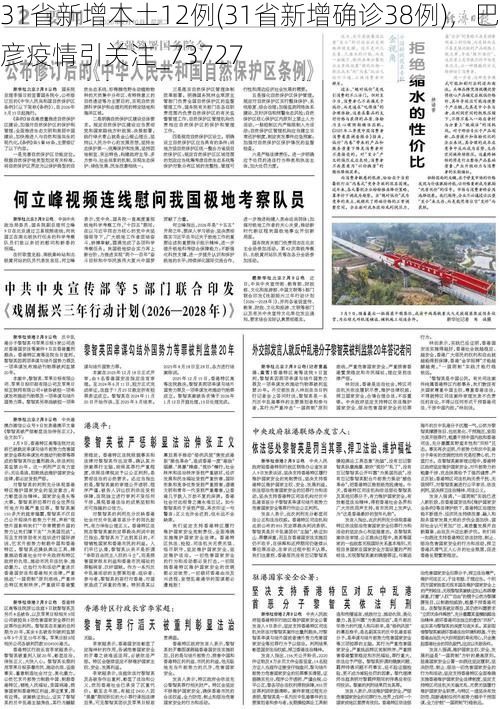 31省新增本土12例(31省新增确诊38例)，巴彦疫情引关注_73727