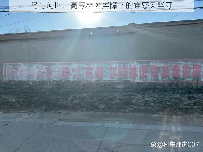 乌马河区：高寒林区屏障下的零感染坚守