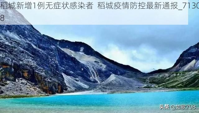 稻城新增1例无症状感染者  稻城疫情防控最新通报_71308
