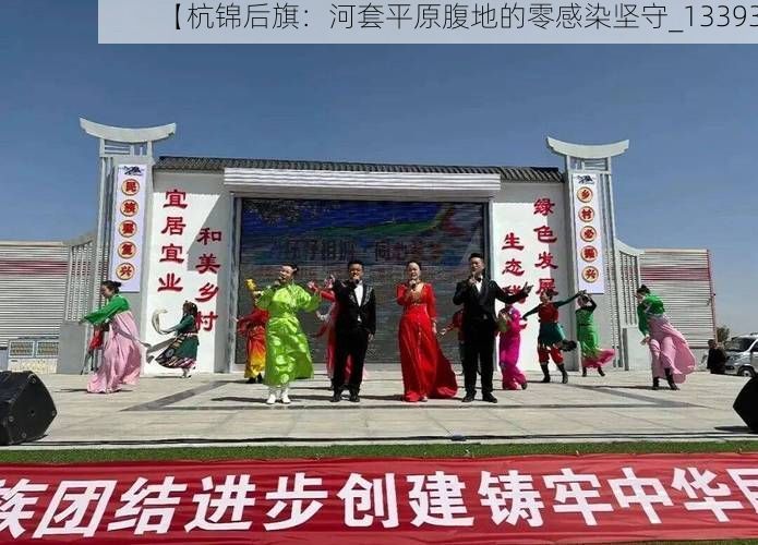 【杭锦后旗：河套平原腹地的零感染坚守_13393】