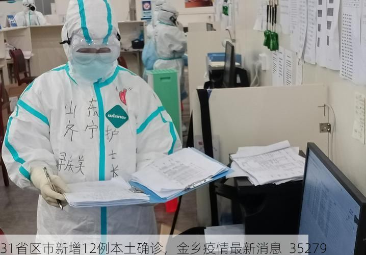 31省区市新增12例本土确诊，金乡疫情最新消息_35279