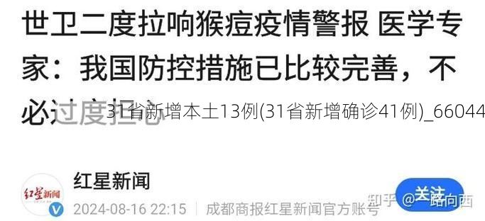 31省新增本土13例(31省新增确诊41例)_66044