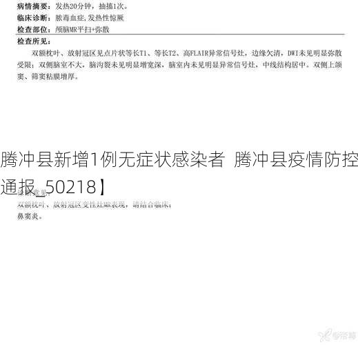 【腾冲县新增1例无症状感染者  腾冲县疫情防控最新通报_50218】