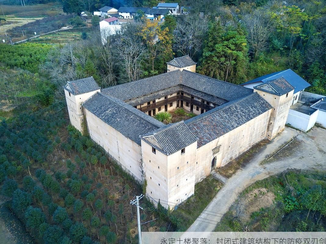 永定土楼聚落：封闭式建筑结构下的防疫双刃剑