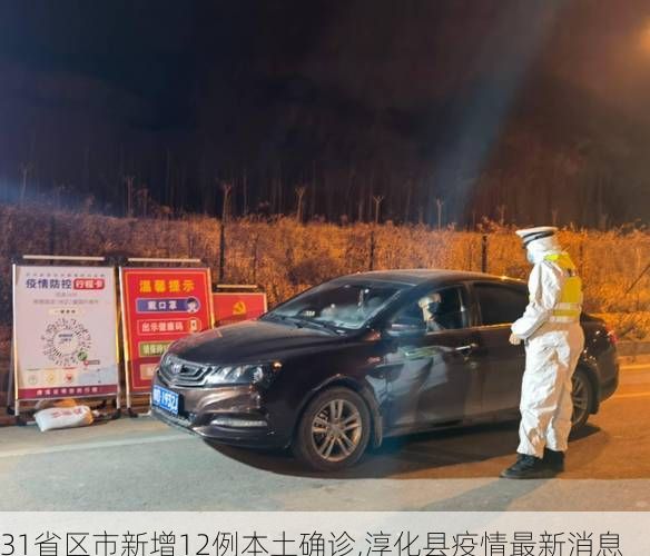 31省区市新增12例本土确诊,淳化县疫情最新消息