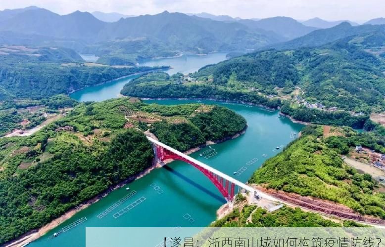 【遂昌：浙西南山城如何构筑疫情防线？】