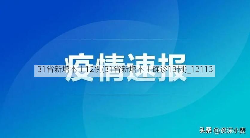 31省新增本土12例(31省新增本土确诊13例)_12113