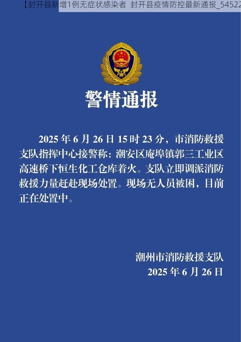 【封开县新增1例无症状感染者  封开县疫情防控最新通报_54522】